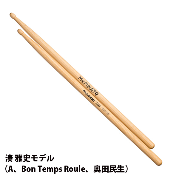 LERNI(レルニ) / H-145MM SIGNATURE SERIES( シグネチャーシリーズ )湊 雅史モデル - ドラムスティック -
