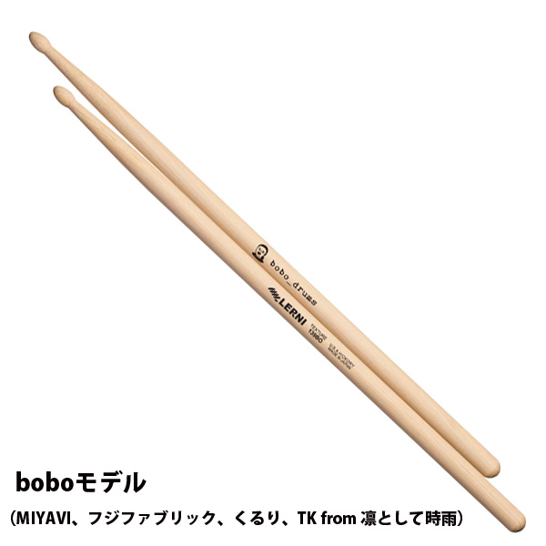 LERNI(レルニ) / S-139BO SIGNATURE SERIES( シグネチャーシリーズ )boboモデル - ドラムスティック -