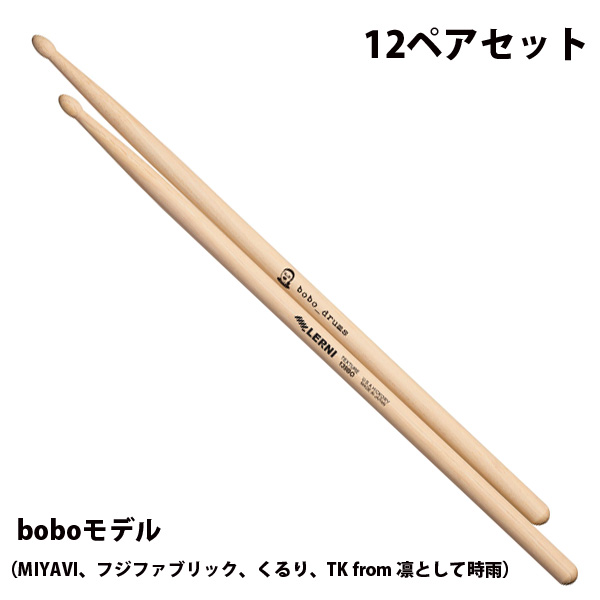 【12ペアセット】LERNI(レルニ) / S-139BO SIGNATURE SERIES( シグネチャーシリーズ )boboモデル - ドラムスティック -
