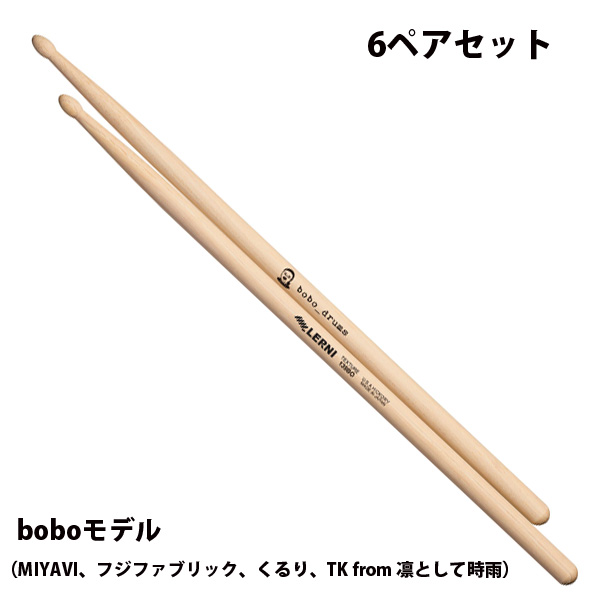 【6ペアセット】LERNI(レルニ) / S-139BO SIGNATURE SERIES( シグネチャーシリーズ )boboモデル - ドラムスティック -