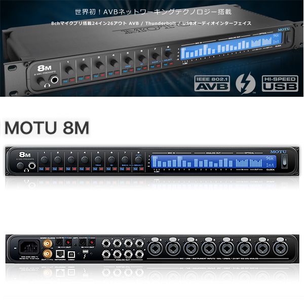 MOTU 8M Thunderbolt オーディオインターフェイス