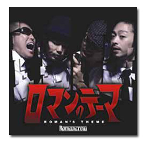 ROMANCREW / ロマンのテーマEP