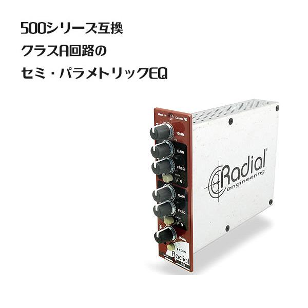 Radial(ラジアル) / Q4 500 (RD0162) -セミパラメトリック・イコライザー-