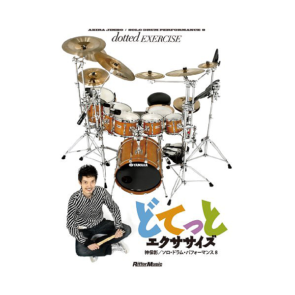 Rittor Music(リットーミュージック)/神保彰/ソロ・ドラム・パフォーマンス8〜どてっとエクササイズ