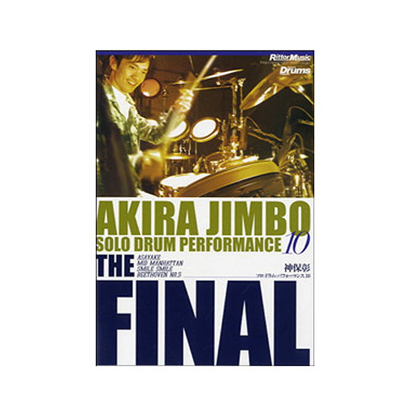 Rittor Music(リットーミュージック)/神保彰/ソロ・ドラム・パフォーマンス10 The Final