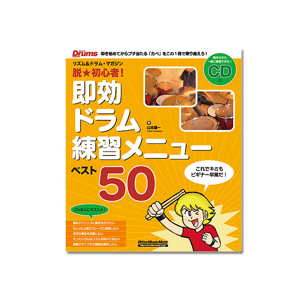 Rittor Music(リットーミュージック) / 脱★初心者! 即効ドラム練習メニュー・ベスト50 【ドラム:教則本・CD付】