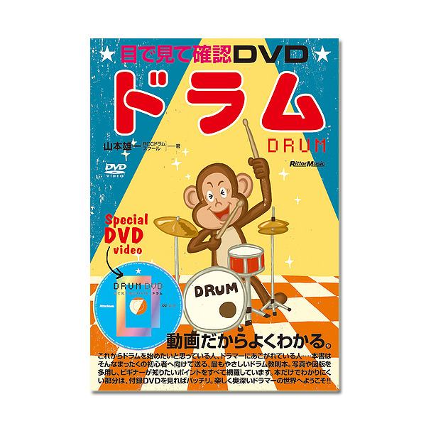 Rittor Music(リットーミュージック) / 目で見て確認DVD ドラム 【ドラム:教則本・DVD付】