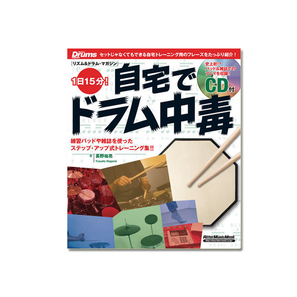 Rittor Music(リットーミュージック) / 1日15分!自宅でドラム中毒 【ドラム:教則本・CD付】