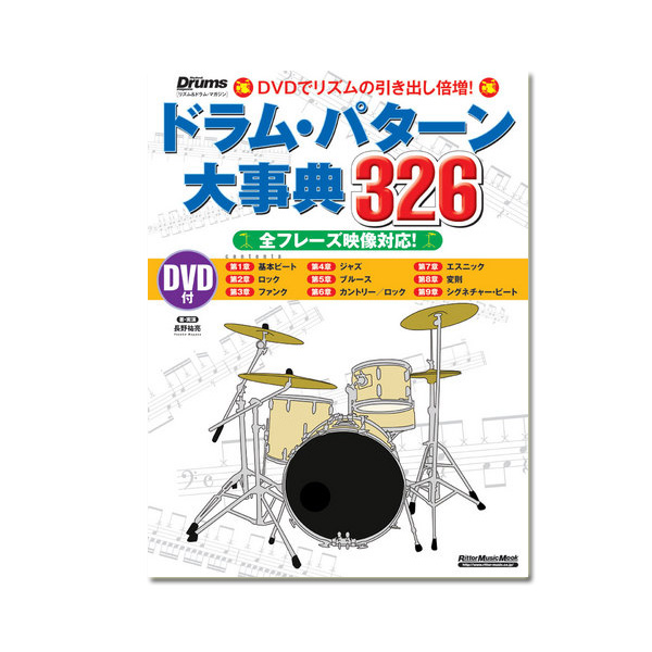 Rittor Music(リットーミュージック) / パターン大事典326 【ドラム:教則本・DVD付】