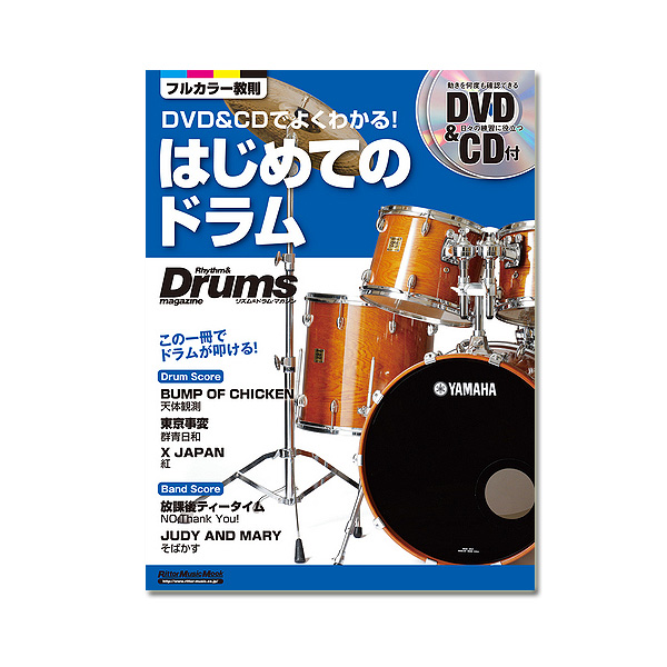 Rittor Music(リットーミュージック) / DVD&CDでよくわかる! はじめてのドラム 【ドラム:教則本・CD+DVD付】