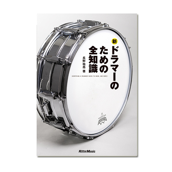 Rittor Music(リットーミュージック) / 新・ドラマーのための全知識 【ドラム:教則本】