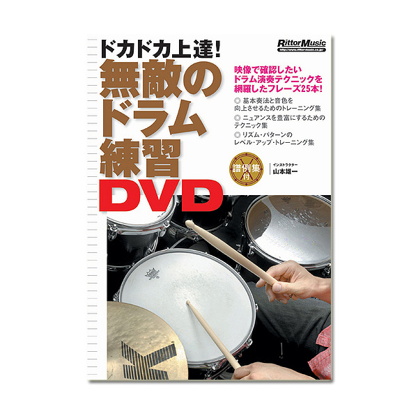 Rittor Music(リットーミュージック) / 無敵のドラム練習DVD 【ドラム:教則DVD】