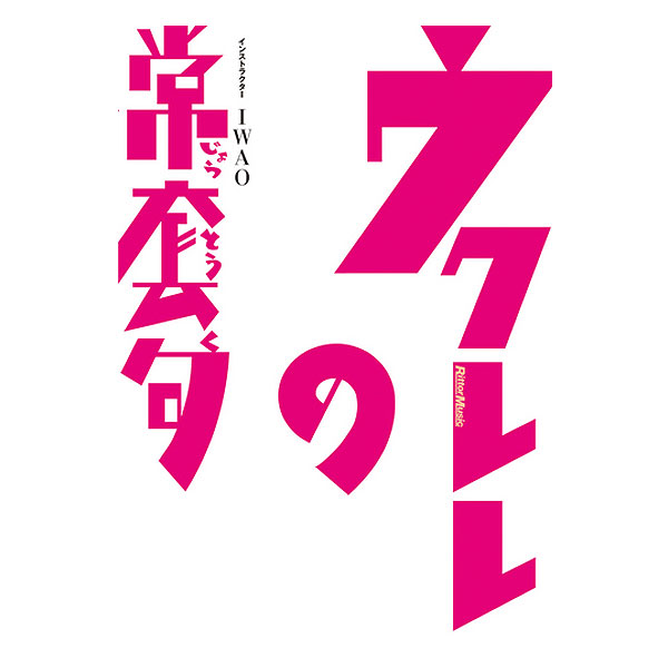 Rittor Music(リットーミュージック) / DVDビデオ・ワークショップ ウクレレの常套句 VWD-282 - 【教則DVD】 -
