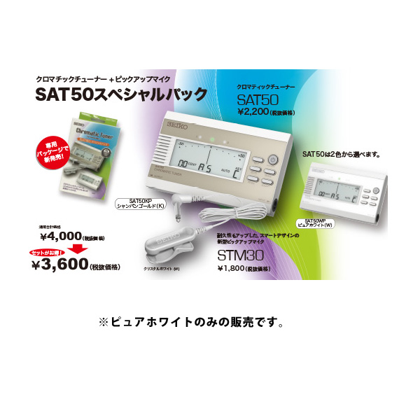 SEIKO(セイコー) / SAT50 スペシャルパック ピュアホワイト - クロマチックチューナー+ピックアップ -