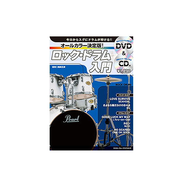 SHINKO MUSIC(シンコーミュージック) /オールカラー決定版! ロック・ドラム入門-DVD+CD付