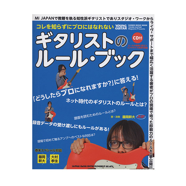 SHINKO MUSIC(シンコーミュージック) / コレを知らずにプロにはなれない ギタリストのルール・ブック(CD付)