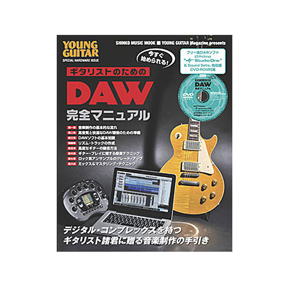 SHINKO MUSIC(シンコーミュージック) / 今すぐ始められる!ギタリストのためのDAW完全マニュアル(DVD付)