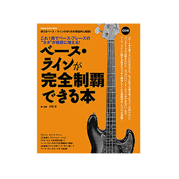 SHINKO MUSIC(シンコーミュージック) / ベースの基本テクが完全制覇できる本(CD付)