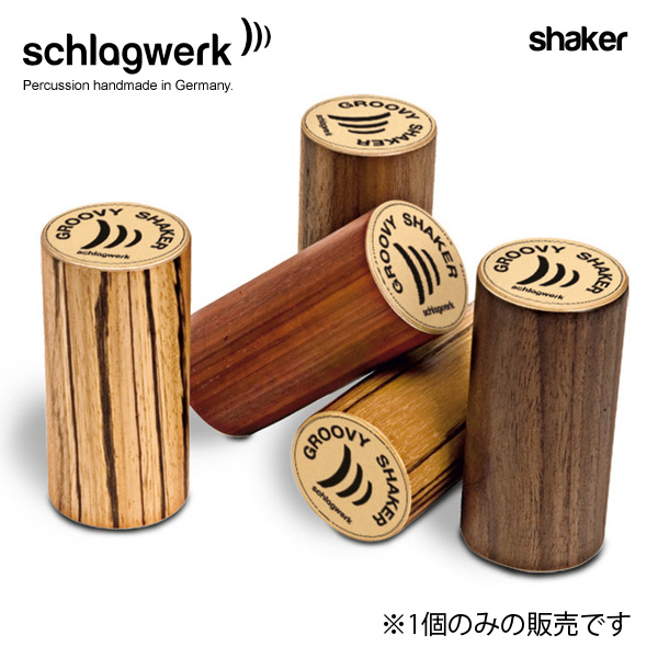 Schlagwerk(シュラグヴェルク) / SR-SK50 【Groovy Shaker】 木製シェイカー