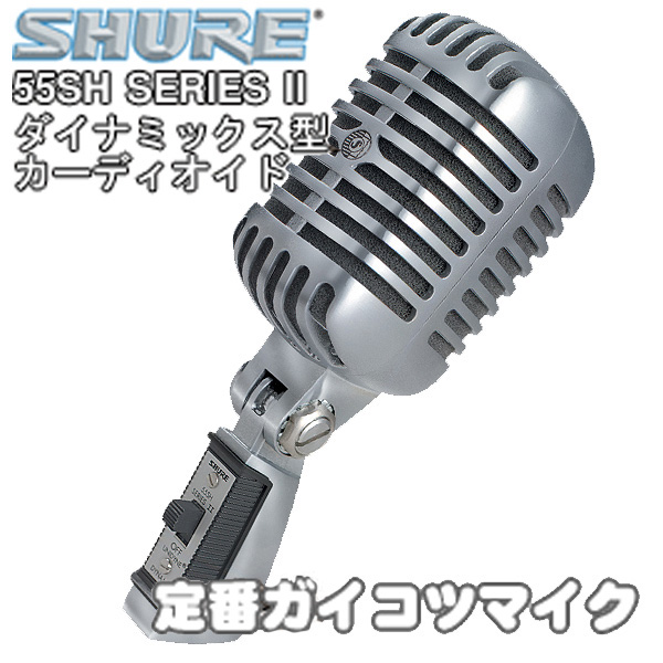 SHURE 55SH SERIES Ⅱ ガイコツマイク - レコーディング/PA機器