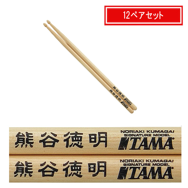 TAMA(タマ) / H-KMG -ドラムスティック-【熊谷徳明 モデル】【12ペアセット】