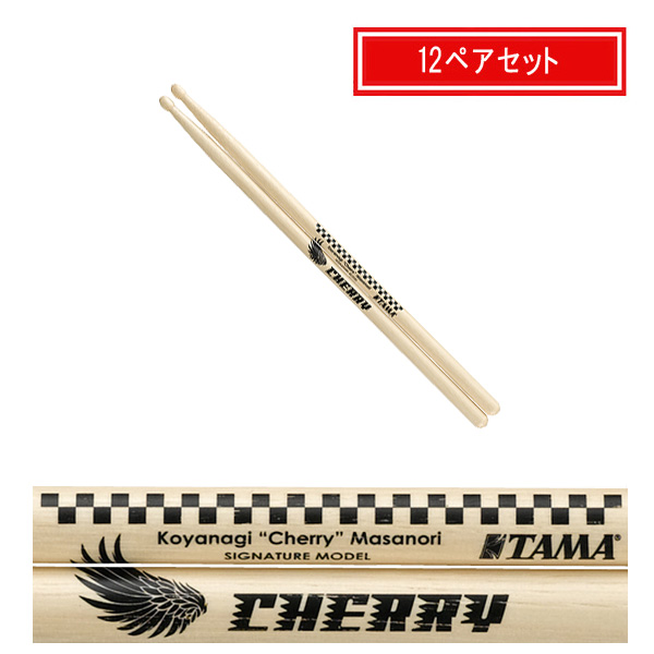 TAMA(タマ) / H-KCM - ドラムスティック -【小柳”Cherry”昌法 モデル】【12ペアセット】