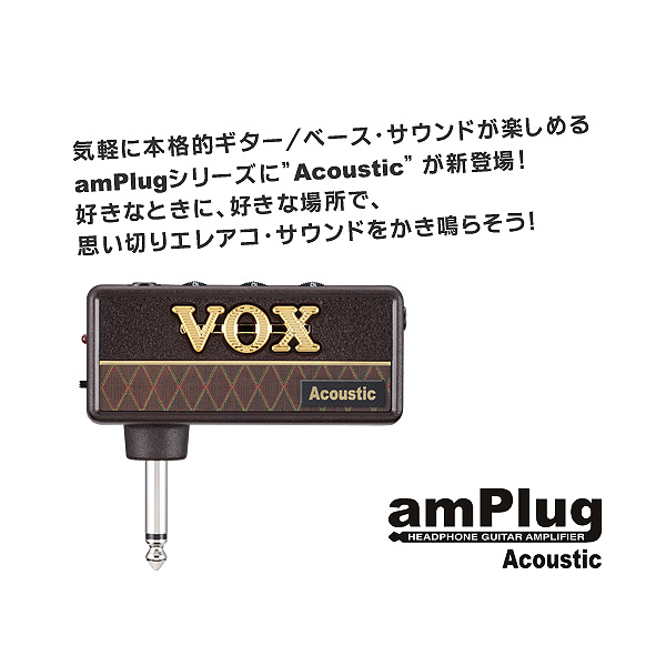 VOX(ヴォックス) / amPlug Acoustic [AP-AG] -アコースティック・シミュレーター-