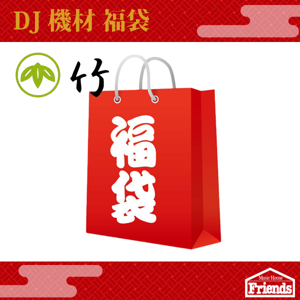 【限定3台】DJ機材福袋【竹】