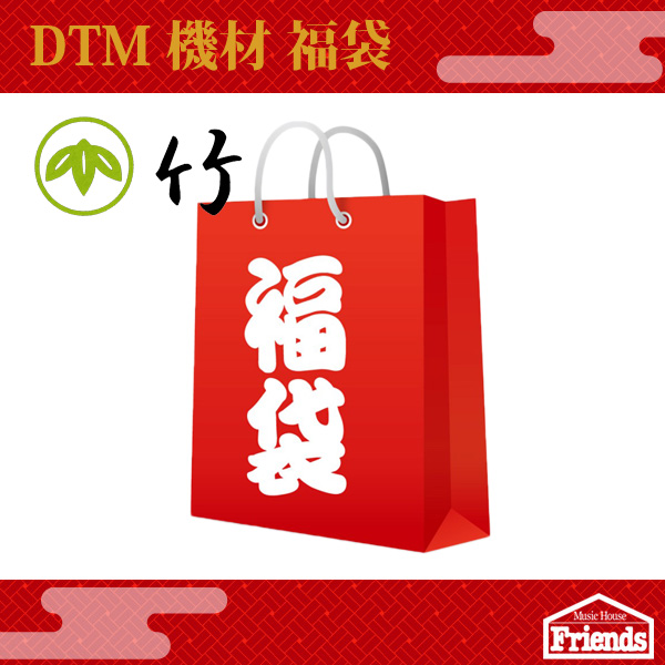 【限定3台】DTM機材福袋【竹】