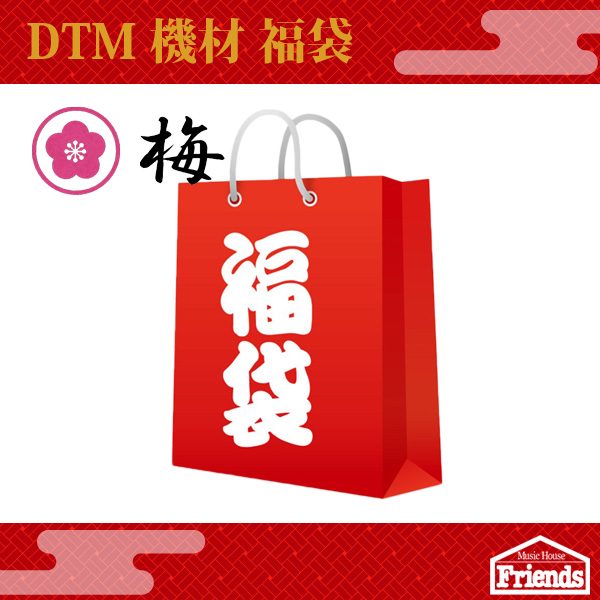 【限定5台】DTM機材福袋【梅】