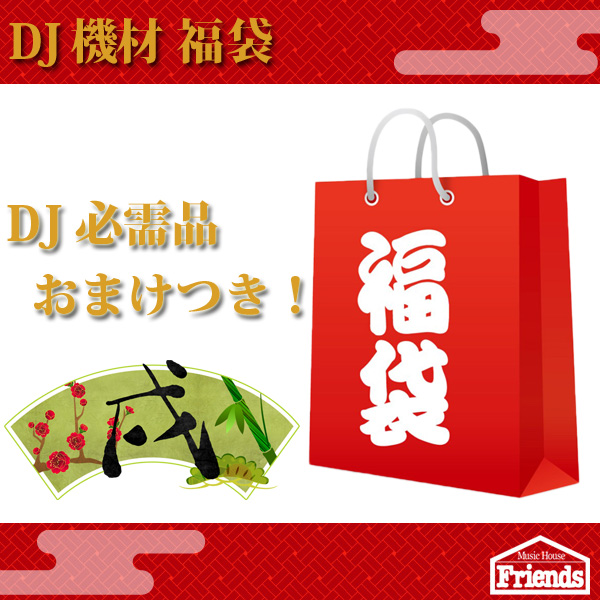 【限定5セット】DJ必需品福袋 【DJ必需品入り 　おまけもあるよ！】