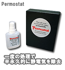 Milty / Permostat 静電気防止剤