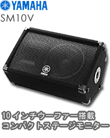 YAMAHA(ヤマハ) / SM10V -パッシブスピーカー-　【一本販売】