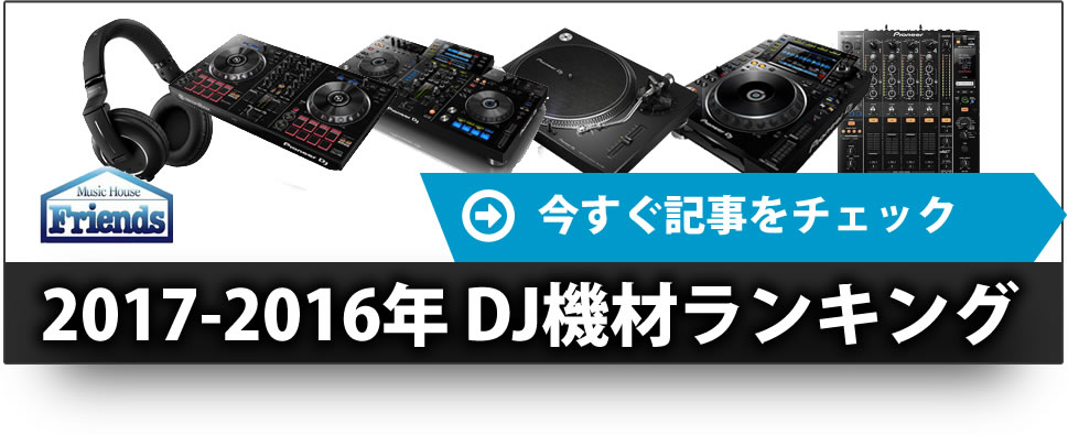 2017年-2016年 DJ機材ランキング