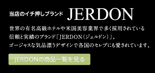 JERDONの商品一覧を見る