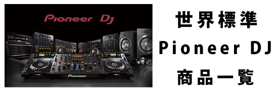 Pioneer DJ機材、日本一の在庫、商品ページはこちら