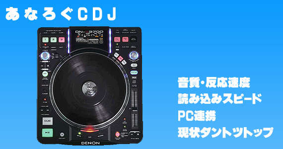 最上級CDJ！DN-S3700激安通販 | ミュージックハウスフレンズ