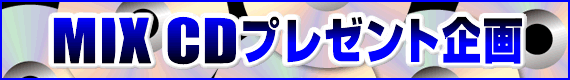 MIX �ץ쥼���