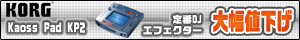 Korg(コルグ) / Kaoss Pad(カオスパッド) KP2 大幅値下げ!