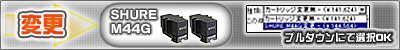 SHURE M44G�ѹ�OK���ץ������ˤƤ����򲼤�����