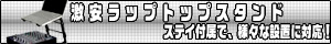 ラップトップスタンド