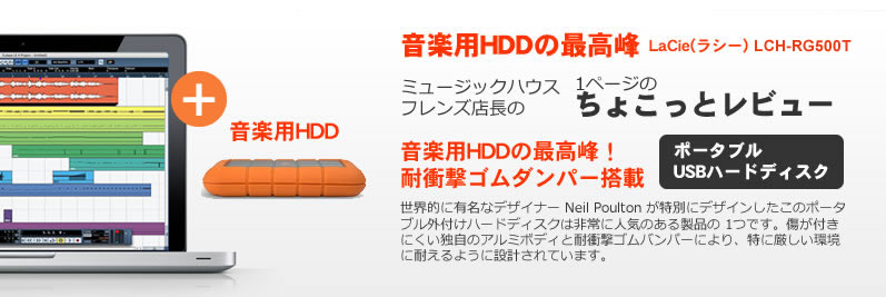 ミュージックハウスフレンズのちょこっとレビュー：LaCie LCH-RG500T