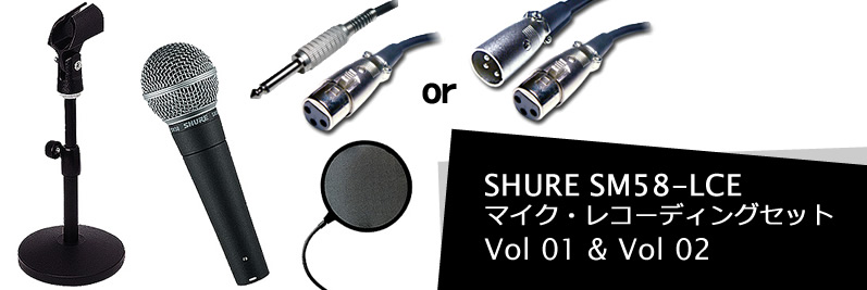 ミュージックハウスフレンズのおすすめマイク・レコーディングセット：SHURE SM58-LCE