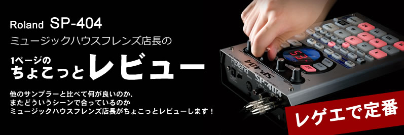 ミュージックハウスフレンズのちょこっとレビュー：Roland SP-404