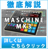 【P】NEWモデル「MASCHINE MK3」その魅力を動画で徹底解説！