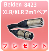 ��P�� ����ɸ�ࡦ����1�Υ����֥� Belden(�٥�ǥ�) / 8423 [XLR-XLR�Х������ Ķ����ǽ�����֥�] [����Υ� �������᥹ 1�ڥ�(2��)] �ڥ����ӥ���