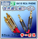 ��P������ɸ�ࡦ����1�Υ����֥� Belden(�٥�ǥ�) / 8412 RCA/PHONE [2��1�ڥ�] �ڥ����ӥ���