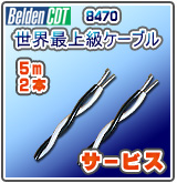 ��P������ɸ�ࡦ����1�Υ����֥� Belden(�٥�ǥ�) / 8470 [2��1�ڥ�] �ڥ����ӥ���