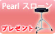 Pearl�������󡡥ץ쥼���