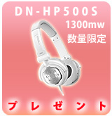 [P]DN-HP500Sプレゼント
